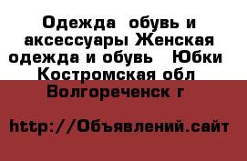 Одежда, обувь и аксессуары Женская одежда и обувь - Юбки. Костромская обл.,Волгореченск г.